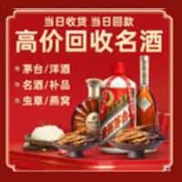 铁东区洋酒回收:茅台酒,名酒,虫草,烟酒,老酒,铁东区跃国烟酒经营部